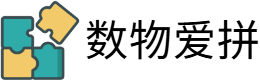 数物爱拼